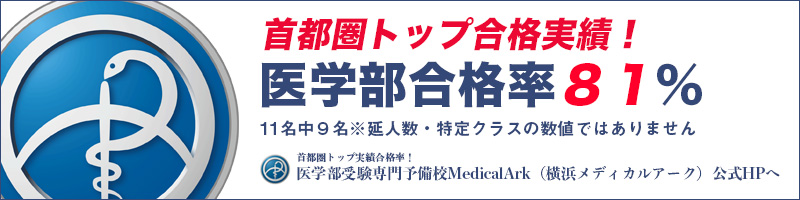 医学部予備校MedicalArk公式HPトップへ