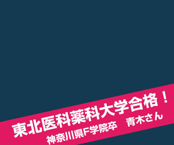 東北医科薬科大学医学部合格インタビュー
