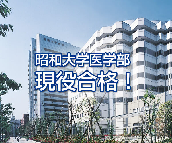 昭和大学医学部現役合格