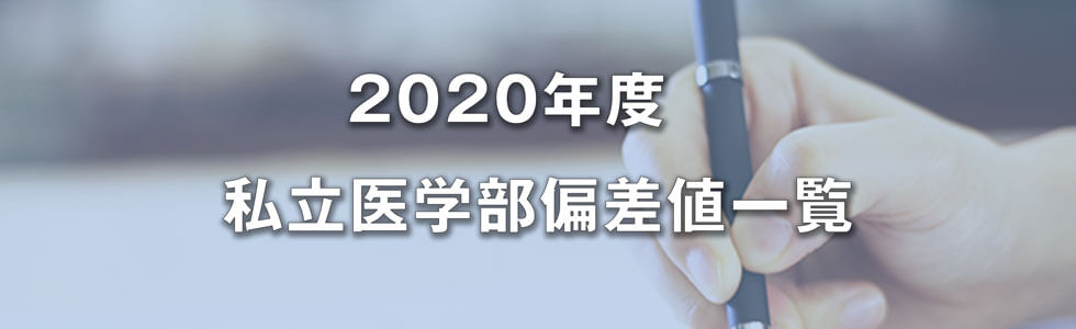 2020偏差値