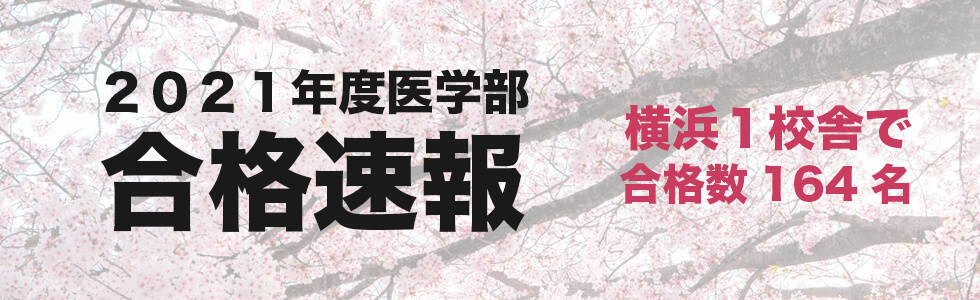 21年度合格速報 帝京 医 聖マの一次合格発表 公式 医学部予備校横浜メディカルアーク