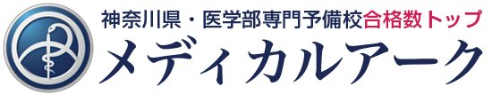 医学部受験専門予備校メディカルアーク