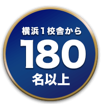 横浜1校舎から180名以上