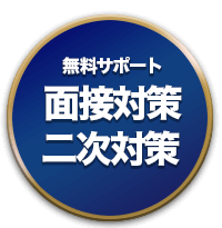 二次試験対策無料