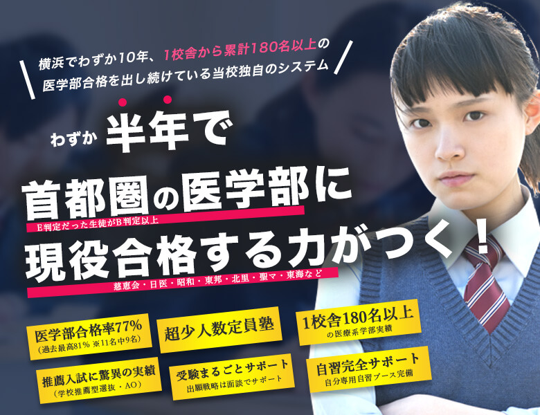 高３生の方へ | 神奈川の医学部予備校なら専門予備校メディカルアーク