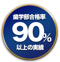 歯学部合格率90%以上