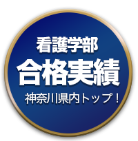 看護学系大学合格実績多数