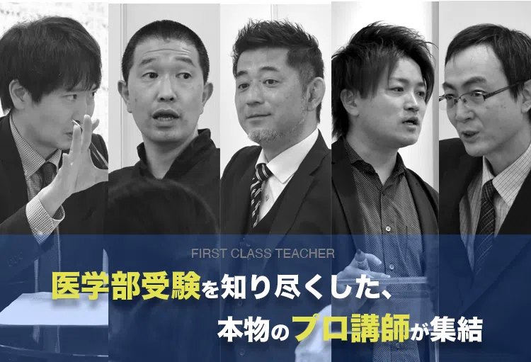 プロ講師紹介 | 神奈川の医学部予備校なら専門予備校メディカルアーク