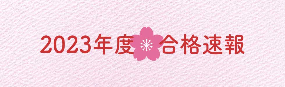 ◇2023年度合格速報◇川崎医科大学(医学部医学科)一般選抜で補欠合格