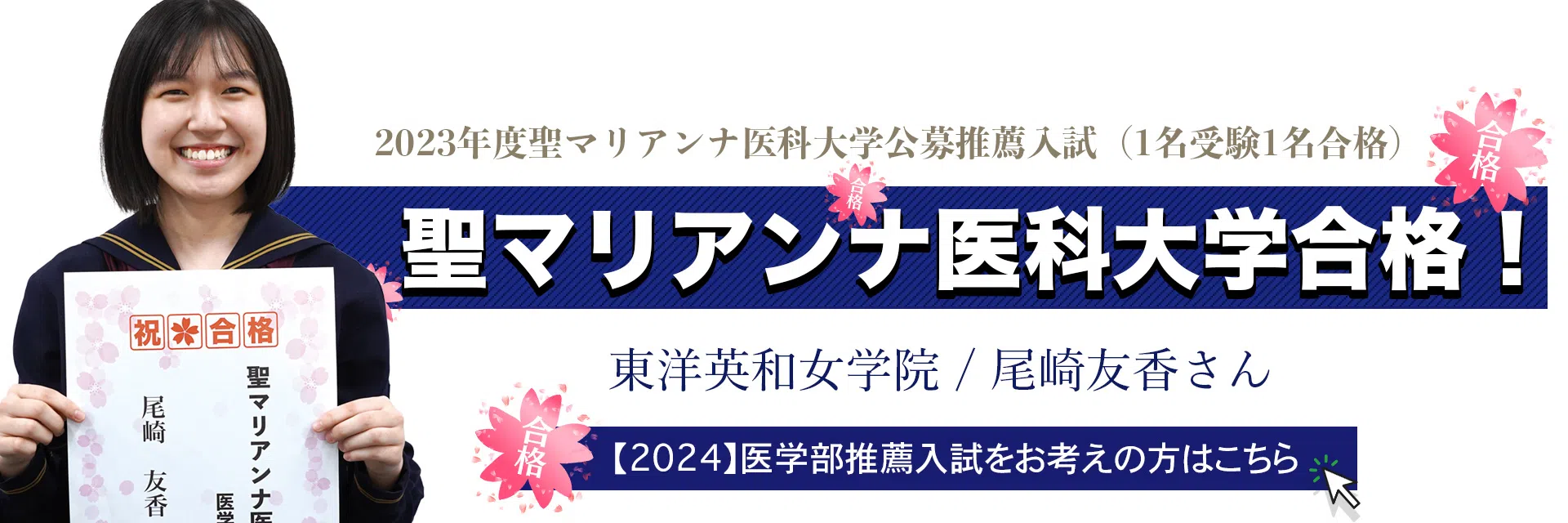 聖マリアンナ医科大学推薦合格