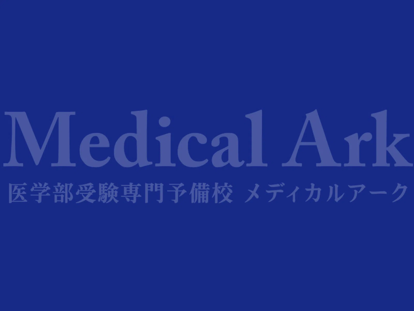 【神奈川F学院 卒】東北医科薬科大学の合格体験談