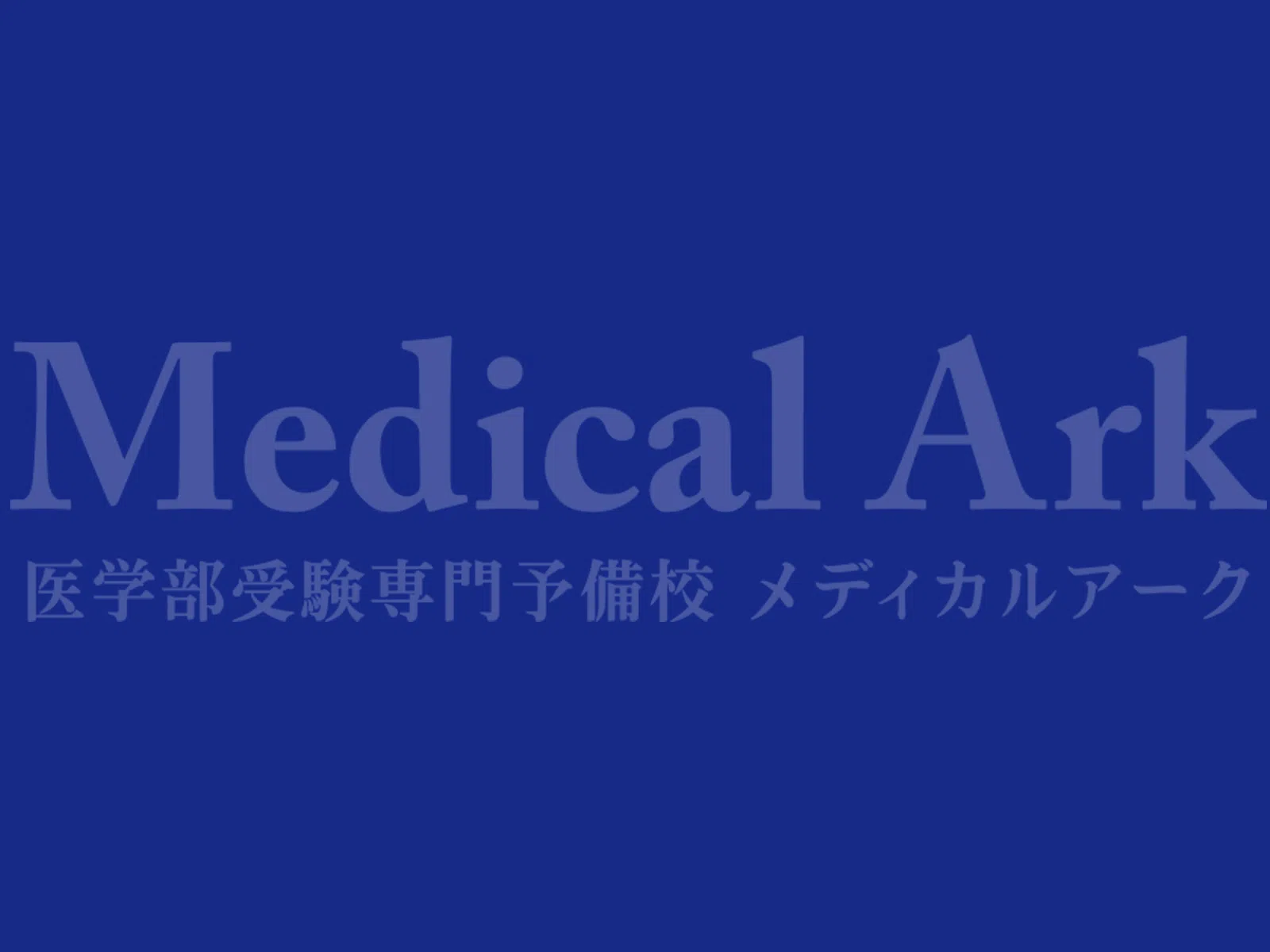 【桐蔭学園卒 山崎葉介さん】川崎医科大学（医学部）の合格体験談