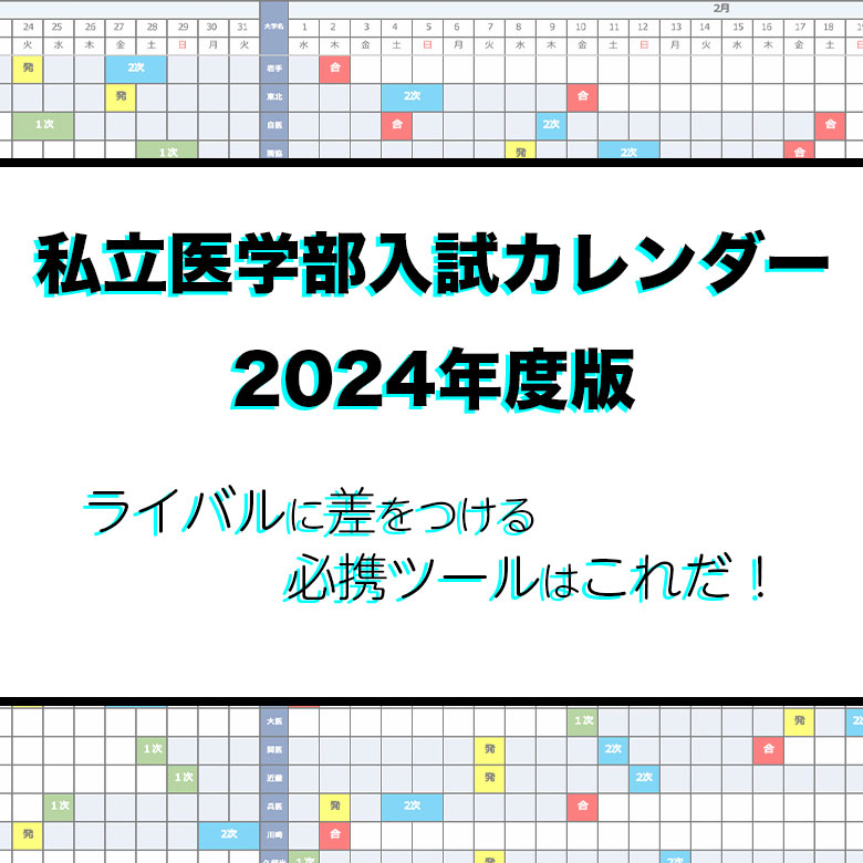 私立医学部入試カレンダー2024年版（令和6年度）【ダウンロード配布