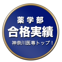 薬学部合格実績多数