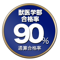 獣医学部合格率90%以上