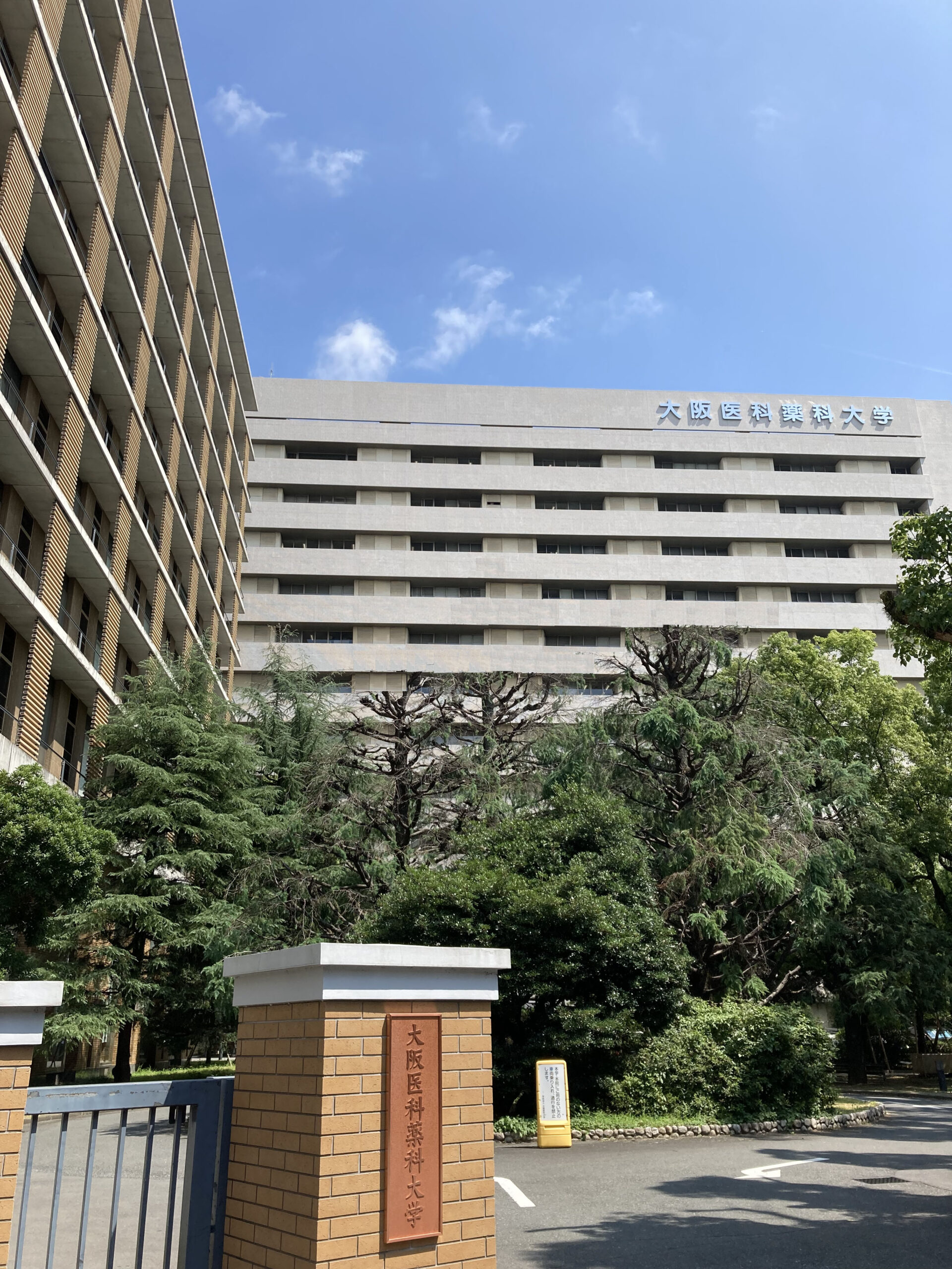 大阪医科薬科大学