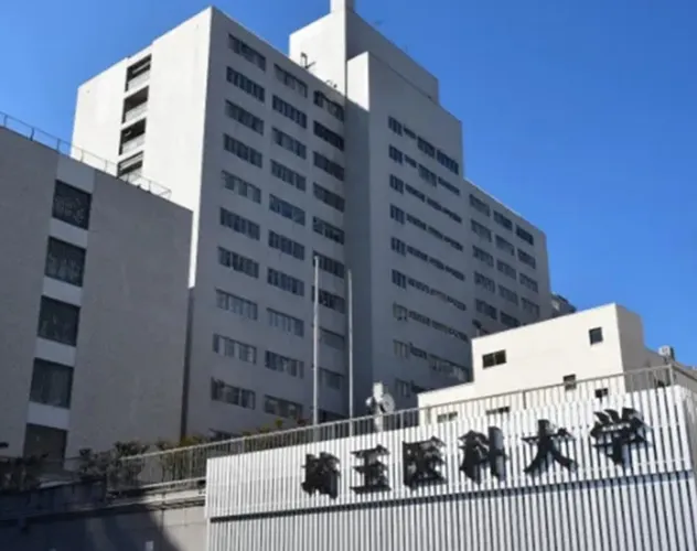 埼玉医科大学