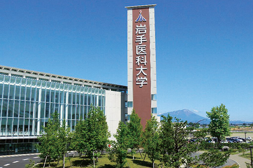 岩手医科大学
