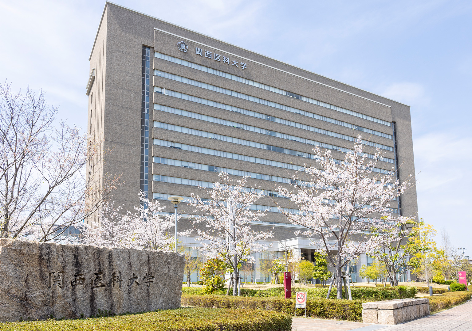 関西医科大学