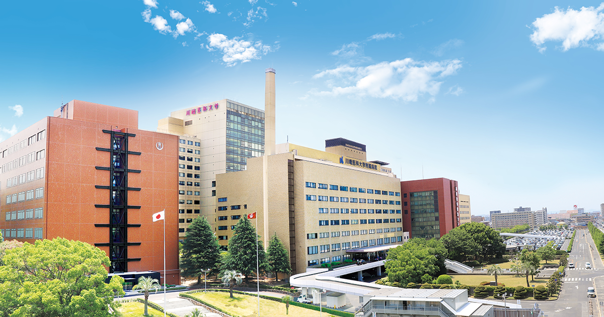 川崎医科大学