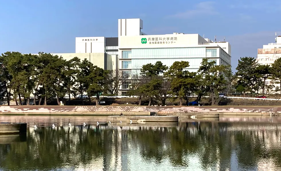兵庫医科大学