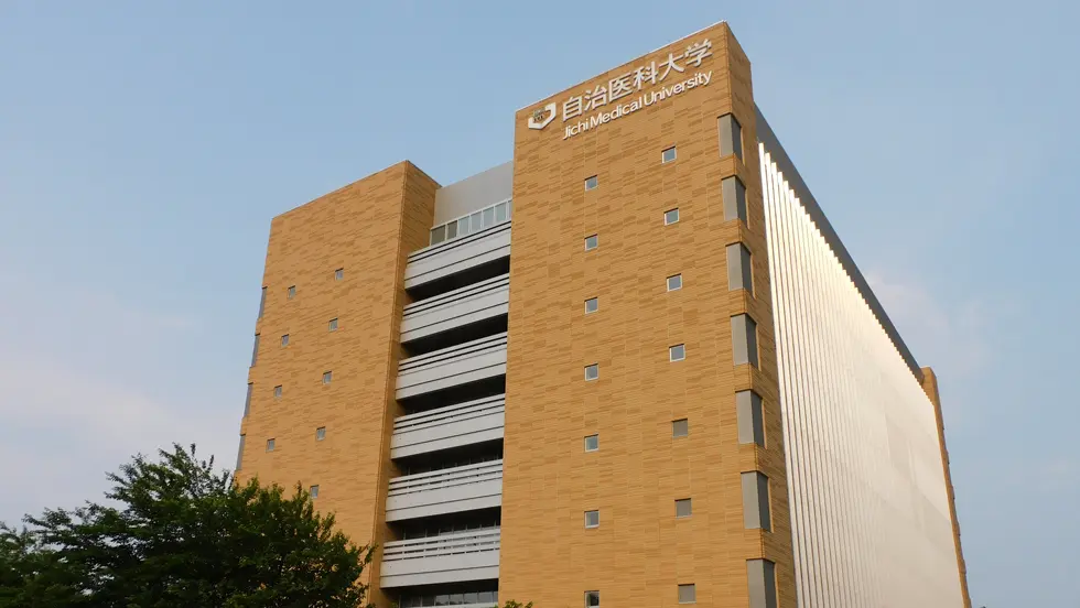 自治医科大学医学部