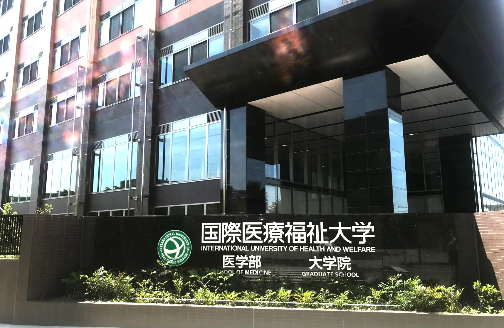 国際医療福祉大学医学部