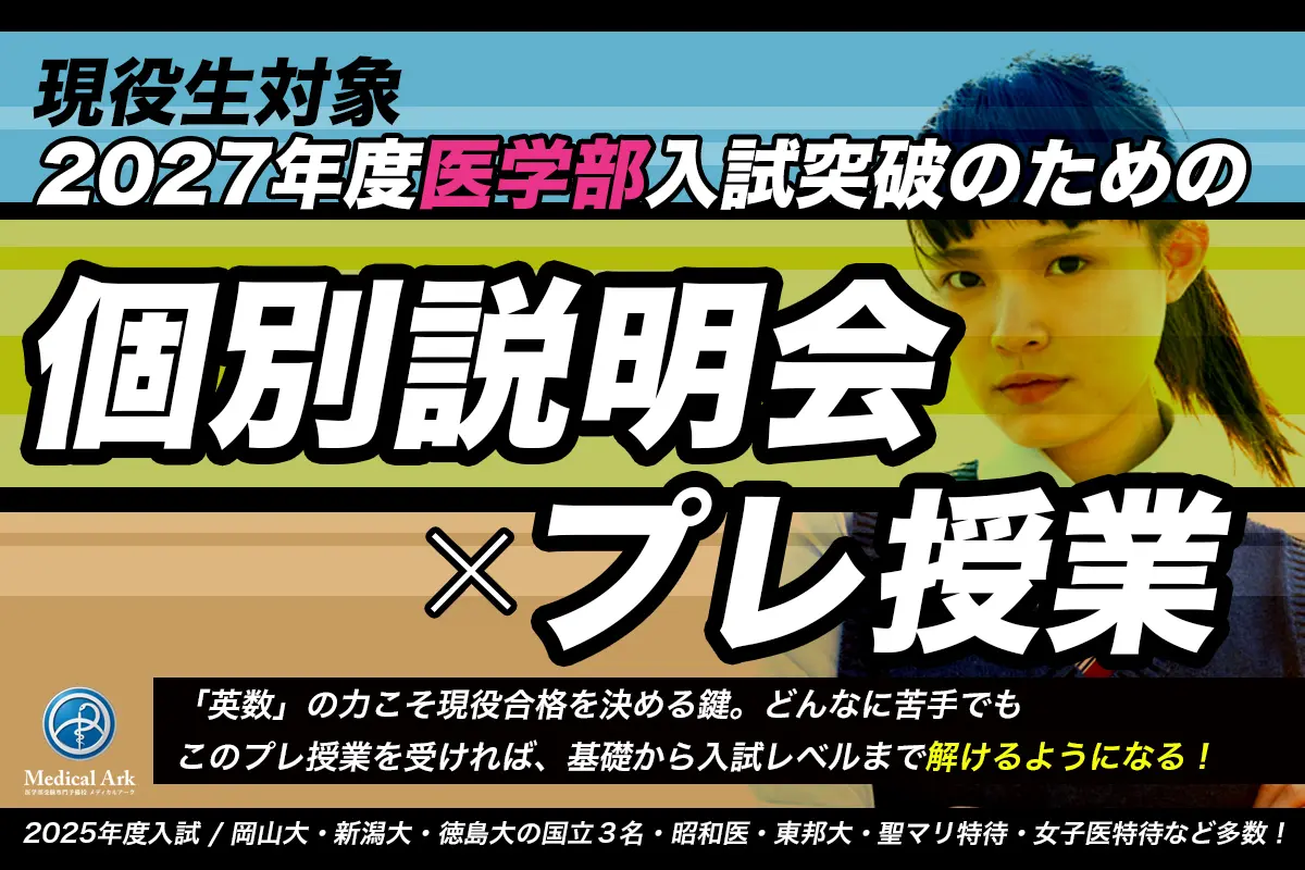 現役生が対象『医学部入試突破のためのプレ授業』&個別説明会を開催