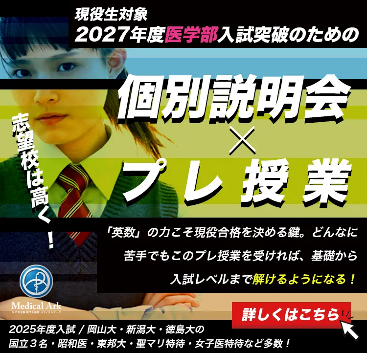 医学現役合格のためのプレ授業2026