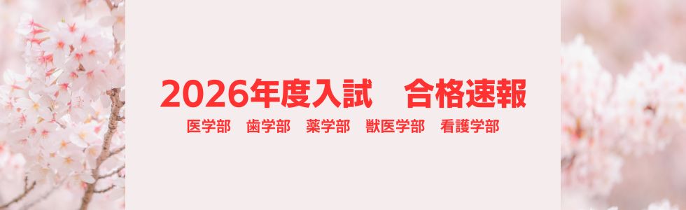 ２０２６年度入試 合格速報